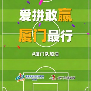 足球比赛直播-厦门队最新闽超宣传图来啦！爱拼敢赢厦门最行 白鹭展翅谁与争锋